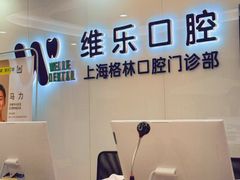 -维乐口腔(格林门诊长宁店)