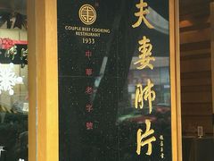 -夫妻肺片·中华老字号·正宗川菜(春熙路店)