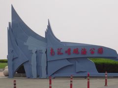 -南汇嘴观海公园