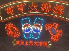 -可可大虾武汉土菜大排档(万松园1店)
