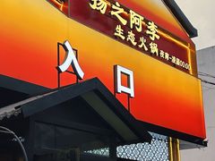 -扬之阿李菌汤火锅(1969店)