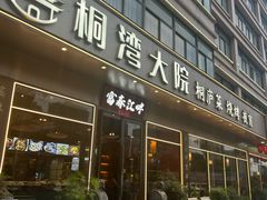 -桐湾大院·桐庐菜(滨江店)