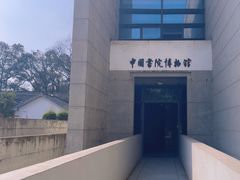 -湖南大学-中国书院博物馆