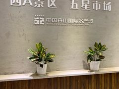 -中国舟山国际水产城