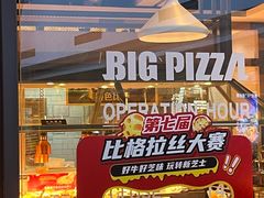 -比格比萨自助(万柳华联店)