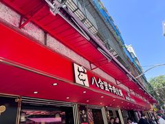 -八合里牛肉火锅(八合里总店)