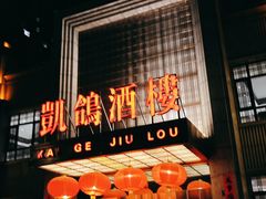 -凯鸽酒楼(水泉湾龙园店)