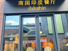 -南国印度餐厅Dakshin