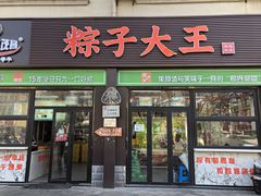 -召稼楼永茂昌粽子大王