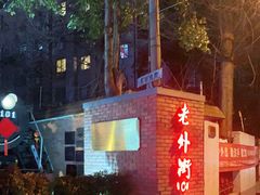 -老外街
