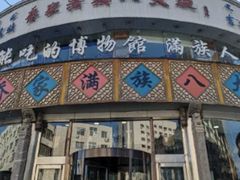 -乔家满族八大碗(流水沟店)