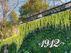 -1912街区