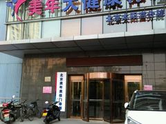 -美年大健康体检中心(太阳宫分院)