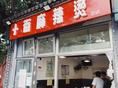 门面-郭记小街麻辣烫(南小街总店)