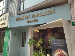 -蝶舍·MAISON PAPILLON