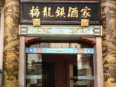 -梅龙镇酒家(南京西路总店)