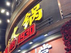 -吼堂老火锅(太古里总店)