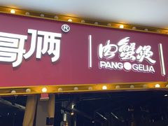 -胖哥俩肉蟹煲(世茂国际广场店)