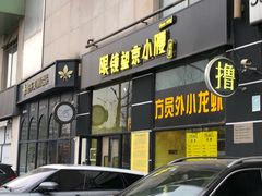 门面-望京小腰(北京总店)