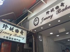 -珍妮曲奇聪明小熊(上环店)