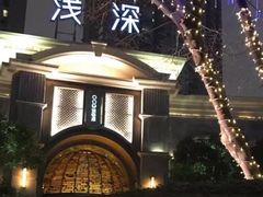 -浅深(世茂滨江精品店)