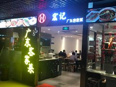 -宏记广东客家菜(丰汇店)