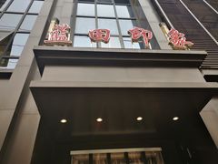 -蓝田印象