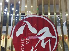 -八乔煎肉馆·丹东特色煎锅(梅林店)