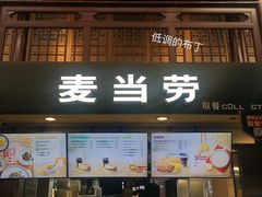 门面-麦当劳(南后街店)