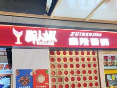 -醉人椒麻辣香锅(上地华联店)