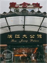 -惠食佳·宴会厅(滨江西路店)