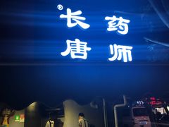 门面-长药唐师乐山油炸(石人直营店)