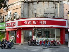 -许阿姨糕团店(南京总店)