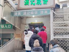 门面-满记烧饼(牛街东里小区一区店)