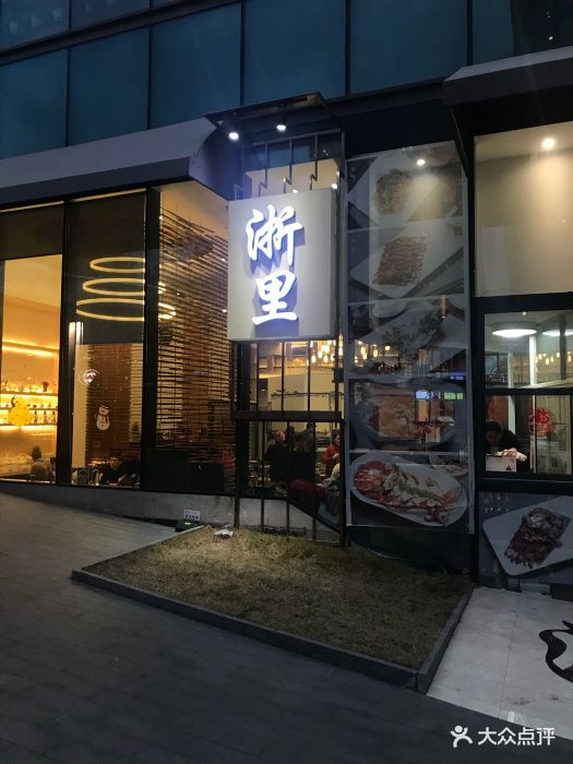 浙里(绿地缤纷城店)图片 第272张