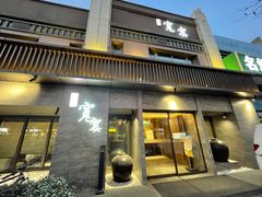 门面-一宽宽宴(白浮泉路店)