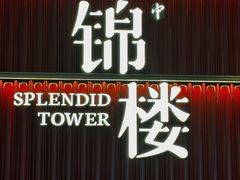 -锦楼·臻选新杭帮(杭州中心店)