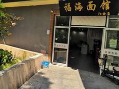 -福海面馆(阳曲店)