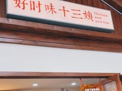 门面-好时味十三姨(河西路店)