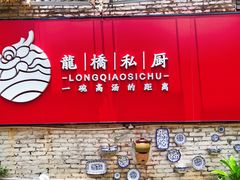 -龙桥私厨·姜花菊花过桥鱼·顺德菜(容桂店)