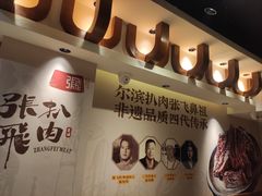 -張飛扒肉·龙江非遗(道外店)