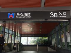 -乌石浦(地铁站)