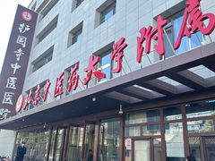 -北京中医药大学附属护国寺中医医院(住院院区)