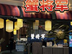 -蟹将军·松叶蟹和牛日料放题自助(K11店)