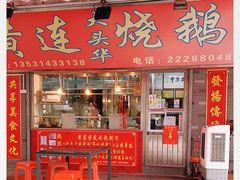 门面-黄连大头华烧鹅店(大良店)