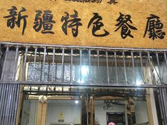 门面-清真新疆特色餐厅(红埠街店)