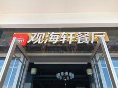门面-观海轩餐厅(一线海景店)