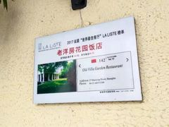 -老洋房花园饭店(绍兴路店)