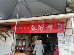 -张醪糟