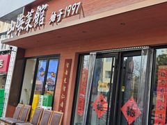 -山海菜馆·海肠捞饭·青岛菜(栈桥店)